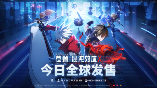《苍翼：混沌效应X》今日全球发售登陆三大主机平台