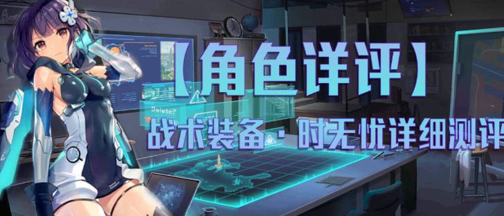 双生视界时无忧怎么样 时无忧武器阵容推荐