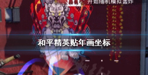 和平精英贴年画任务完成攻略一览