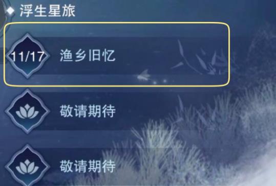 一梦江湖全剧情浮生星旅攻略大全