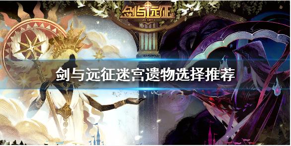 剑与远征迷宫遗物选择攻略一览