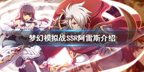 梦幻模拟战阿雷斯怎么玩 ssr阿雷斯转职攻略