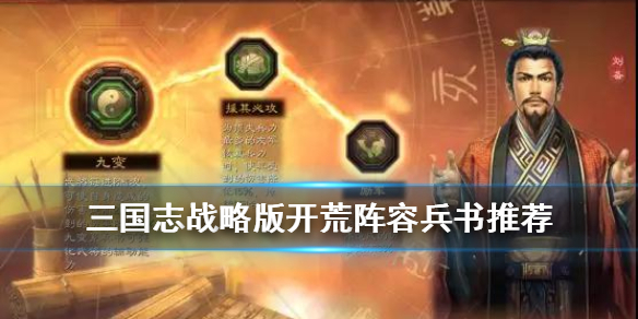 三国志战略版开荒兵书选择攻略 
