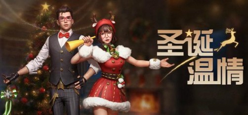 明日之后圣诞温情值得买吗 圣诞温情套装与圣诞装饰详解 
