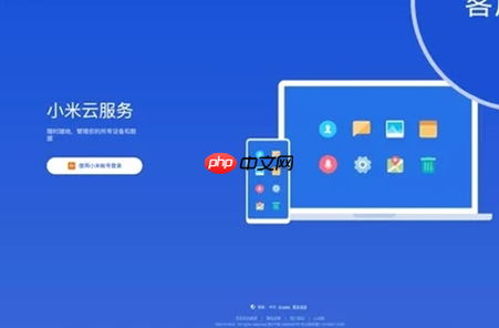 小米云服务登陆入口？小米云服务登陆i.mi.com小米账号网页版入口-