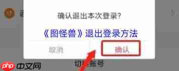 图怪兽如何退出登录-