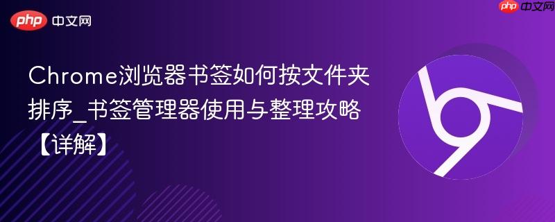 书签管理器使用与整理攻略【详解】- Chrome浏览器书签如何按文件夹排序