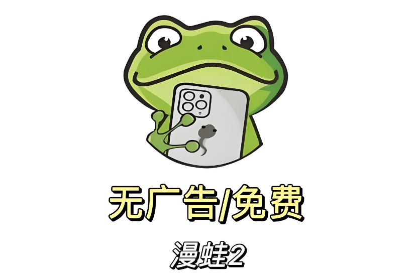 漫蛙漫画正版网页在线入口- 漫蛙manwa2官方直连入口