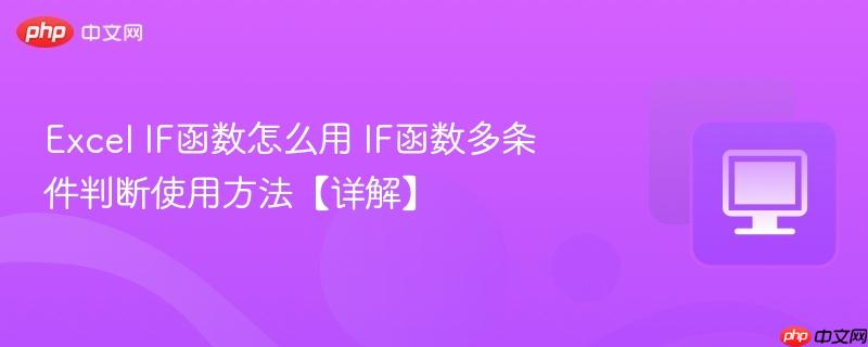 IF函数怎么用 IF函数多条件判断使用方法【详解】- Excel