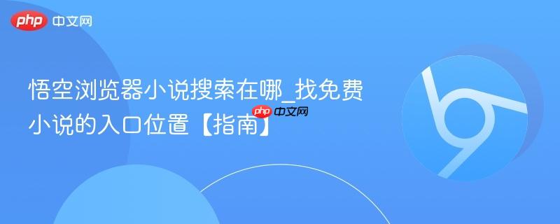 找免费小说的入口位置【指南】- 悟空浏览器小说搜索在哪