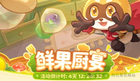 保卫向日葵鲜果厨宴最强玩法攻略