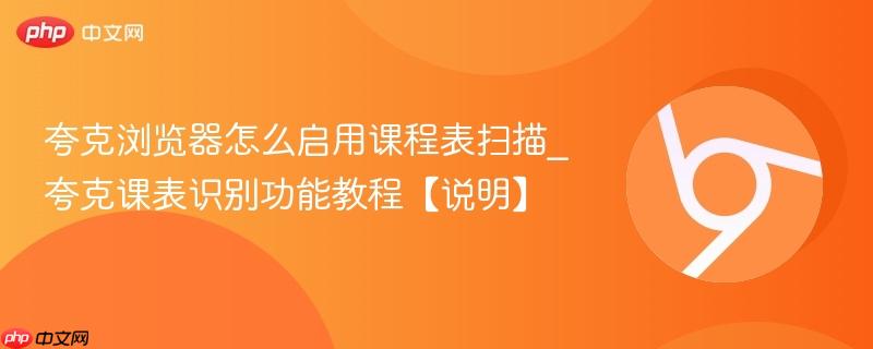 夸克课表识别功能教程【说明】- 夸克浏览器怎么启用课程表扫描