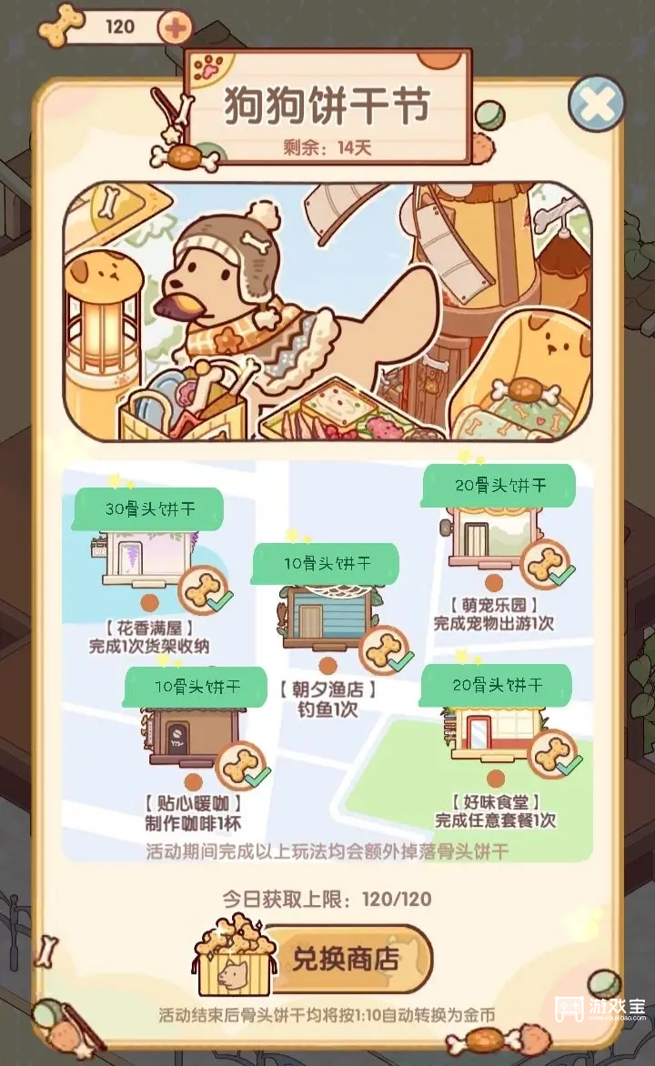 我的休闲时光狗狗饼干节攻略