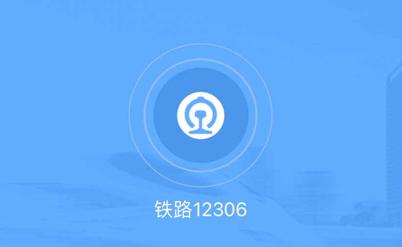 铁路12306候补票退款是全款吗-