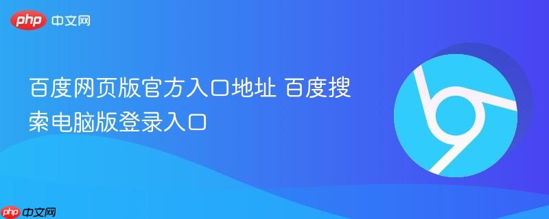 百度搜索电脑版登录入口- 百度网页版官方入口地址