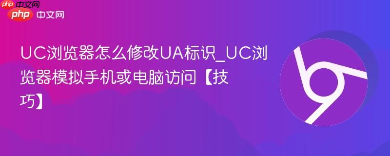 UC浏览器模拟手机或电脑访问【技巧】- UC浏览器怎么修改UA标识