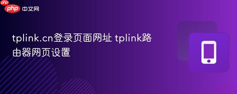 tplink路由器网页设置- tplink.cn登录页面网址