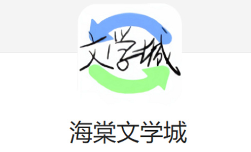 海棠文学城低流量文字版直达- 海棠文学城极速版网页入口