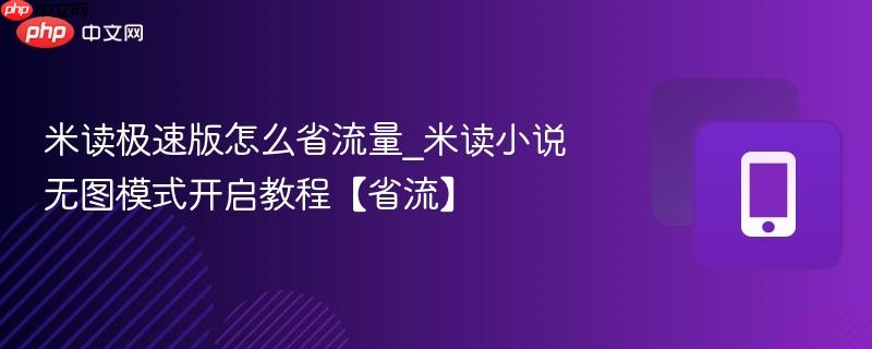 米读小说无图模式开启教程【省流】- 米读极速版怎么省流量