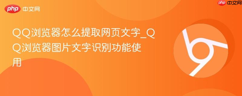 QQ浏览器图片文字识别功能使用- QQ浏览器怎么提取网页文字