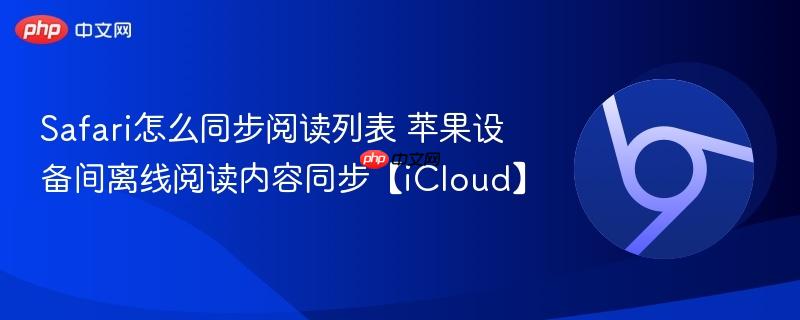 苹果设备间离线阅读内容同步【iCloud】- Safari怎么同步阅读列表