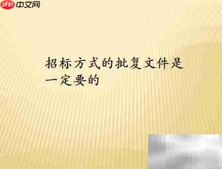 招标前必备文件清单-