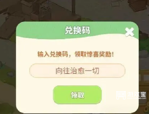 向往的生活游戏兑换码最新一览