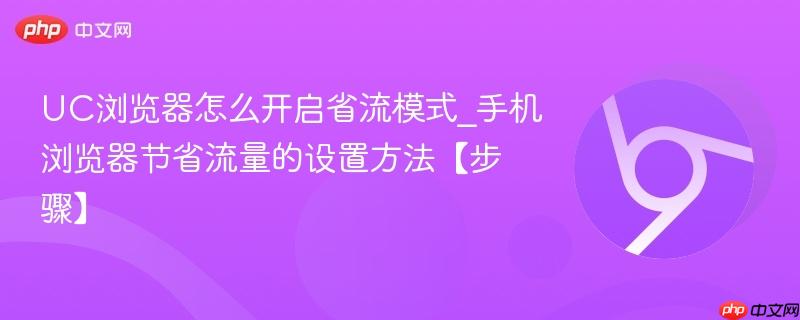 手机浏览器节省流量的设置方法【步骤】- UC浏览器怎么开启省流模式