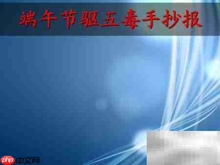 端午驱五毒，健康迎佳节-