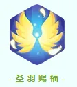 永远的蔚蓝星球圣羽增益+幻天使合成辅助养成攻略