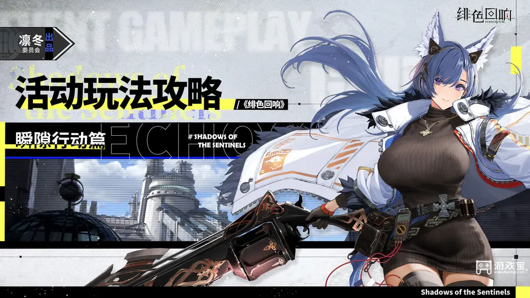 绯色回响瞬隙行动玩法攻略