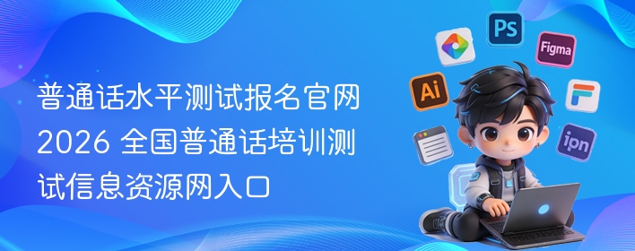 全国普通话培训测试信息资源网入口- 普通话水平测试报名官网2026