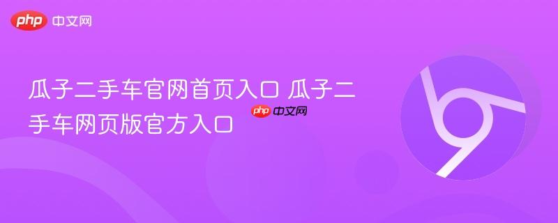 瓜子二手车网页版官方入口- 瓜子二手车官网首页入口