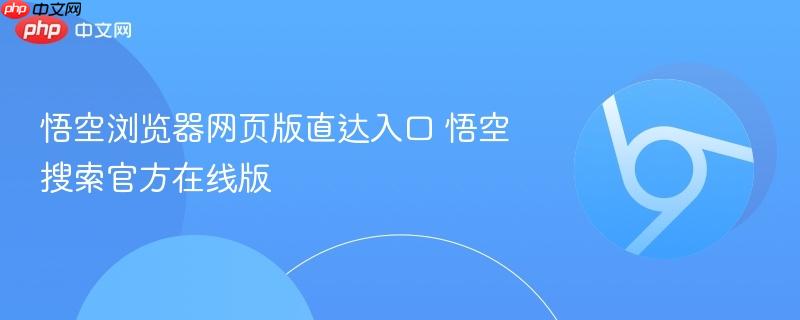 悟空搜索官方在线版- 悟空浏览器网页版直达入口