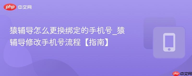 猿辅导修改手机号流程【指南】- 猿辅导怎么更换绑定的手机号