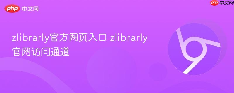 zlibrarly官网访问通道- zlibrarly官方网页入口