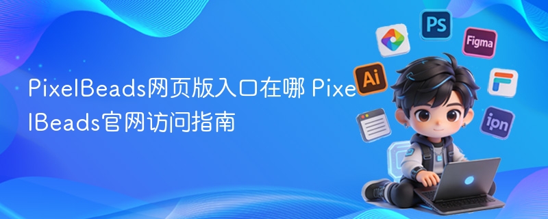 PixelBeads官网访问指南- PixelBeads网页版入口在哪