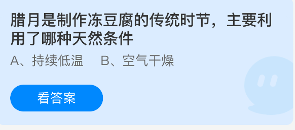 腊月是制作冻豆腐的传统时节，主要利用了哪种天然条件- 蚂蚁庄园今日答案1.29