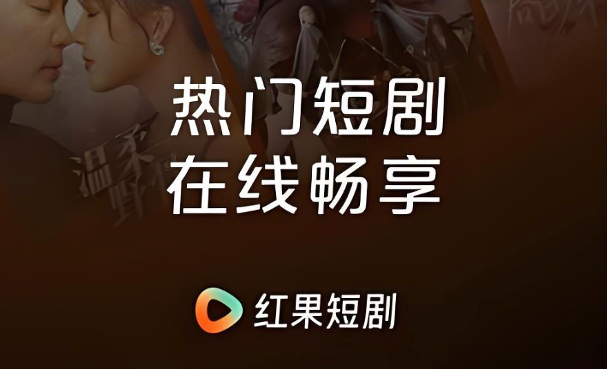 红果短剧电脑版官网入口- 红果短剧观看链接入口