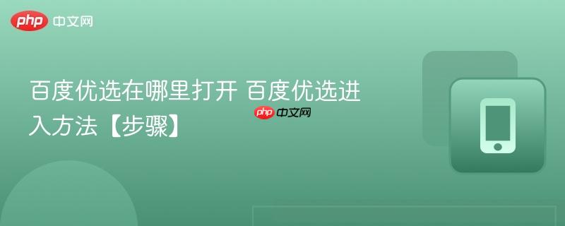 百度优选进入方法【步骤】- 百度优选在哪里打开
