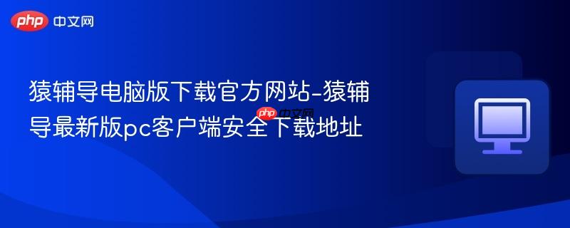 猿辅导电脑版下载官方网站-猿辅导最新版pc客户端安全下载地址-