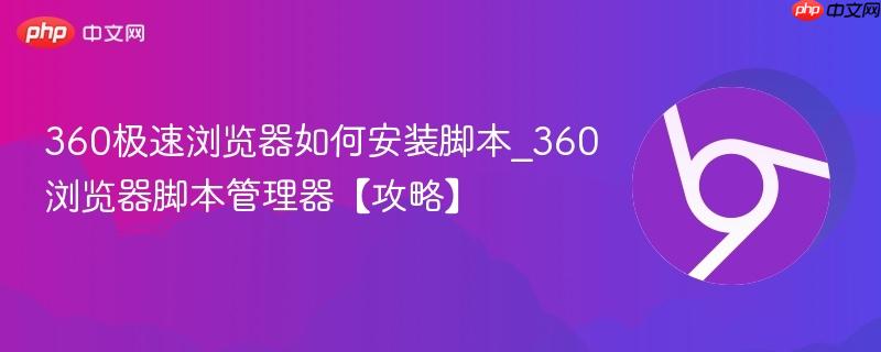 360浏览器脚本管理器【攻略】- 360极速浏览器如何安装脚本