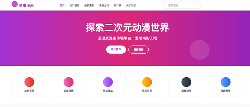 虫虫漫画官方入口导航- 虫虫漫画电脑网页版地址