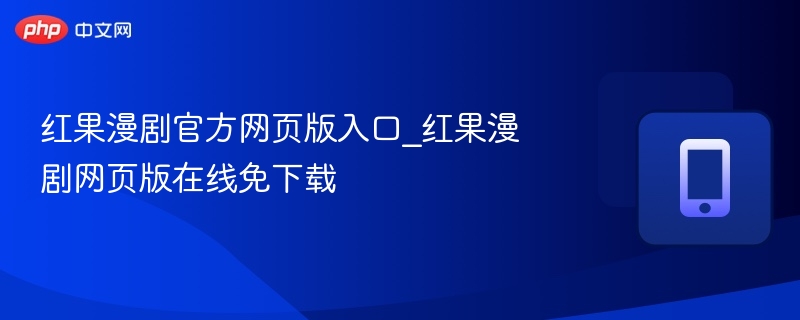 红果漫剧网页版在线免下载- 红果漫剧官方网页版入口