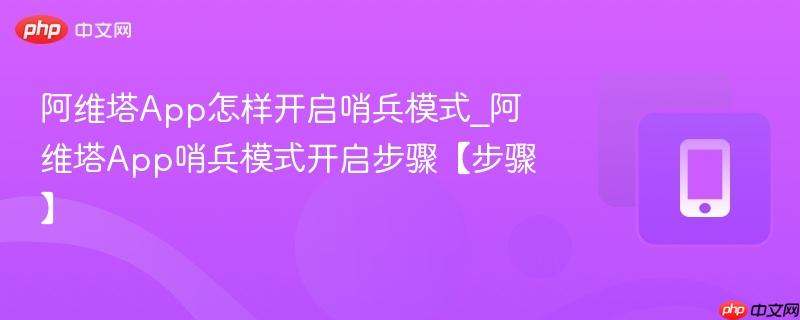 阿维塔App哨兵模式开启步骤【步骤】- 阿维塔App怎样开启哨兵模式