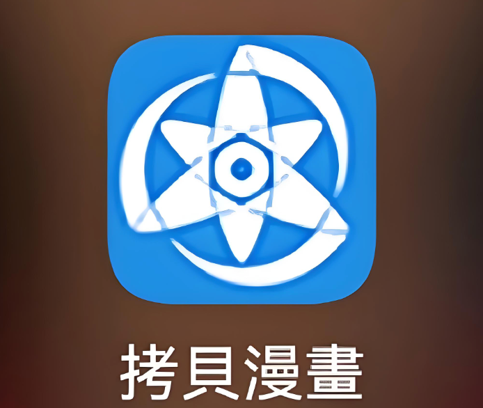 拷贝漫画安卓苹果通用版- 拷贝漫画APP下载入口