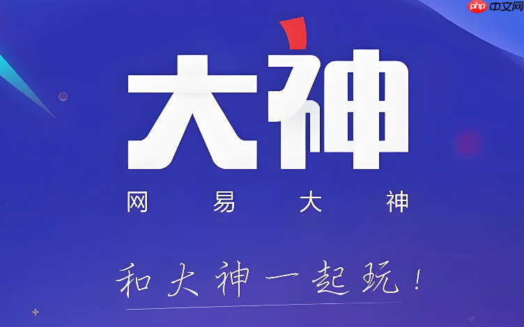 网易大神官方认证申请流程- 网易大神如何申请官方认证