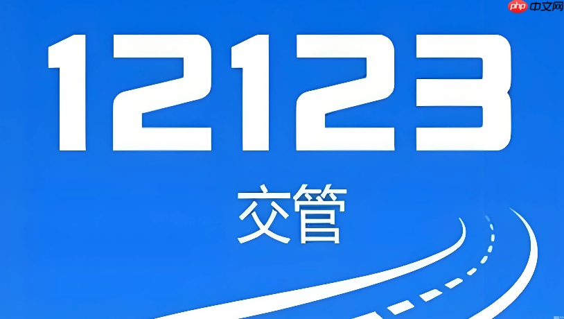 交管12123网页版登录页面直达- 交管12123官网入口更新说明