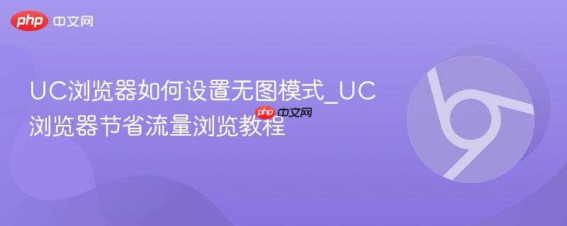UC浏览器节省流量浏览教程- UC浏览器如何设置无图模式