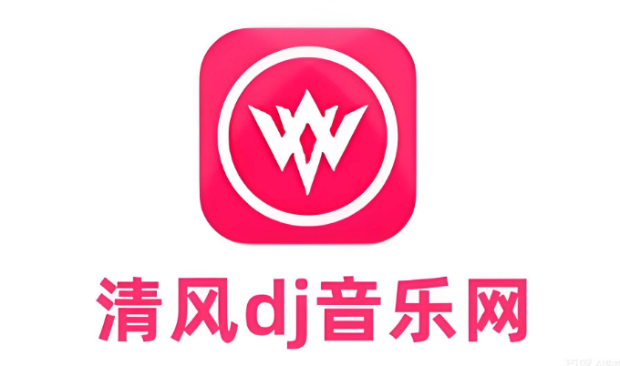 官方高清音质畅听入口- 清风dj最新中文串烧